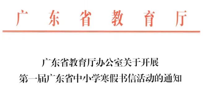 首届广东省中小学寒假书信活动来了！