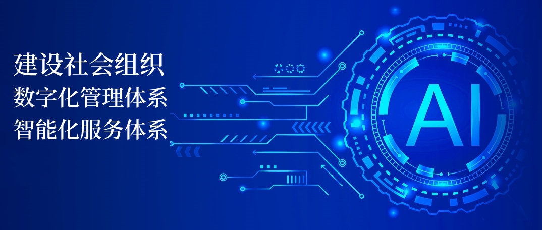 论AI对社团组织的作用
咱们首先了解一下AI的概念
AI，全称为人工智能（Artificial Intelligence），是一种模拟人类智能的科学和技术。它涵盖了多个领域，包括机器学习、深度学习、自然语言处理、计算机视觉等，旨在让机器能够像人类一样思考、学习和解决问题。
