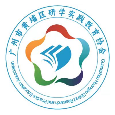广州市黄埔区研学实践教育协会关于召开第一届第一次理事会的通知