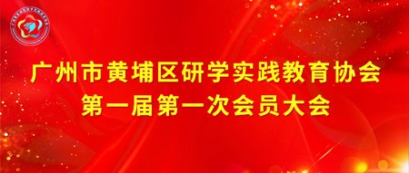 广州市黄埔区研学实践教育协会第一届第一次会员大会圆满召开