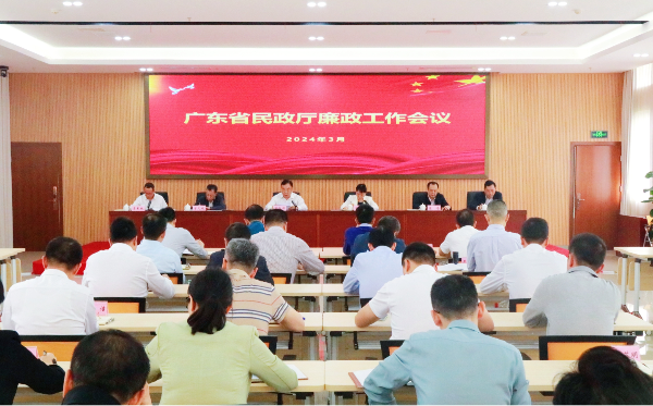 省民政厅召开2024年廉政工作会议