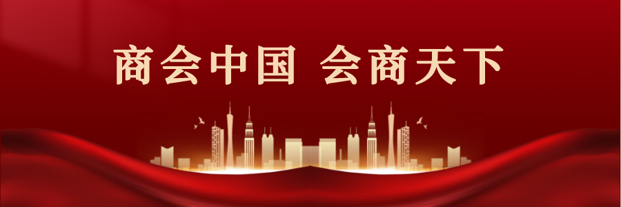 目前，关于商会的研究如火如荼，但商会的概念至今仍然比较模糊。不同国家的立法对商会概念的定位存在明显的区别。由于我国《商会法》尚未出台，目前对商会的概念尚未有一个官方的、确定的解释。基于新时代中国特色商会的特点，我们认为：“商会指的是由自然人或法人自愿组成，依据我国相关法律规定设立的，代表成员共同利益，维护成员合法权益，促进成员共同发展的，依法自治、非营利、互益性社会团体法人”...........