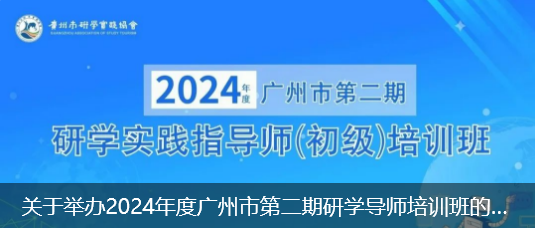 关于举办2024年度广州市第二期研学导师培训班的通知
